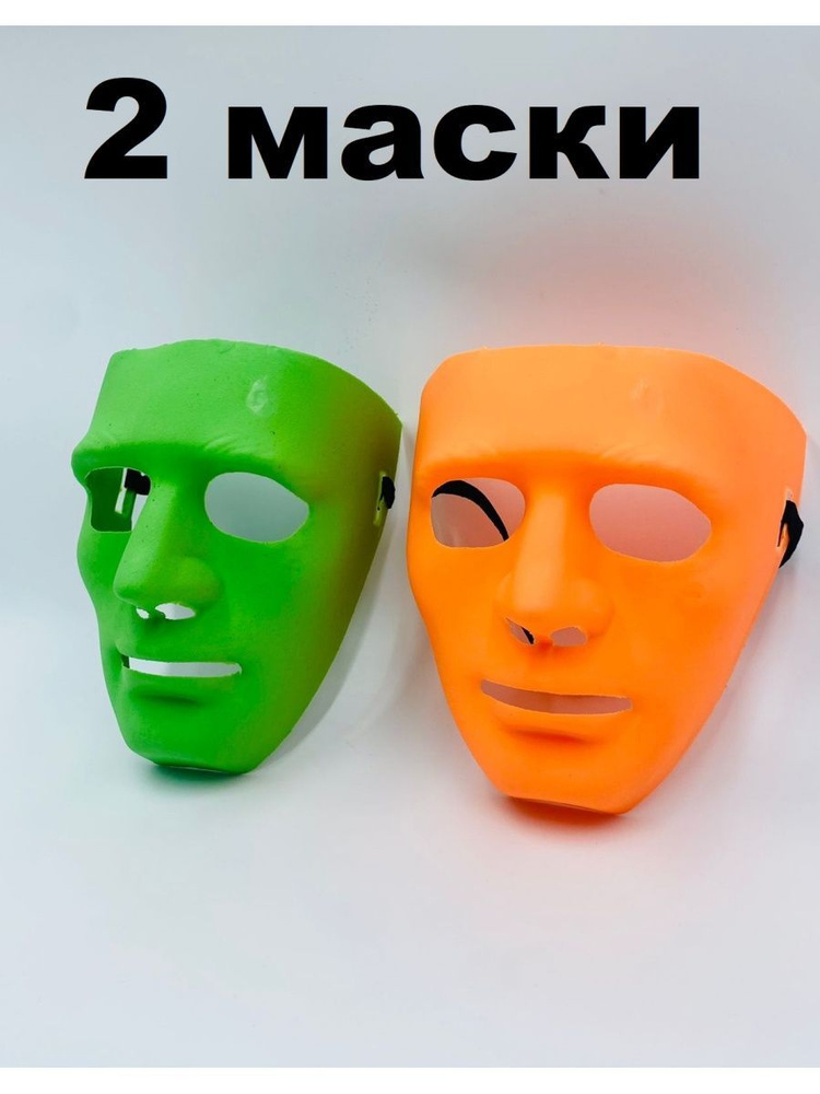 Карнавальная Маска "Лицо" набор из 2 шт для творчества и для раскрашивания Цвет оранжевый и зеленый  #1
