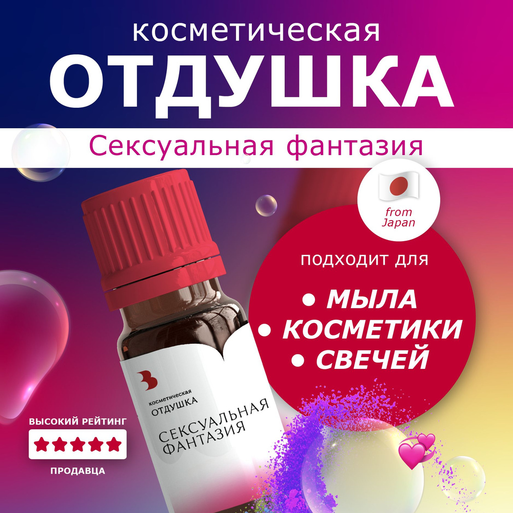 Отдушка для мыла "Сексуальная фантазия" косметическая, для мыловарения, свечей, бомбочек, косметики 10 #1