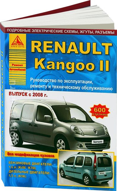 Книга по ремонту и техническому обслуживанию Renault Kangoo 2 с 2007 г.