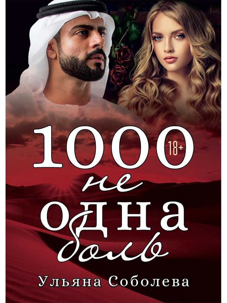 1000 не одна боль. Книга 2 | Соболева Ульяна #1