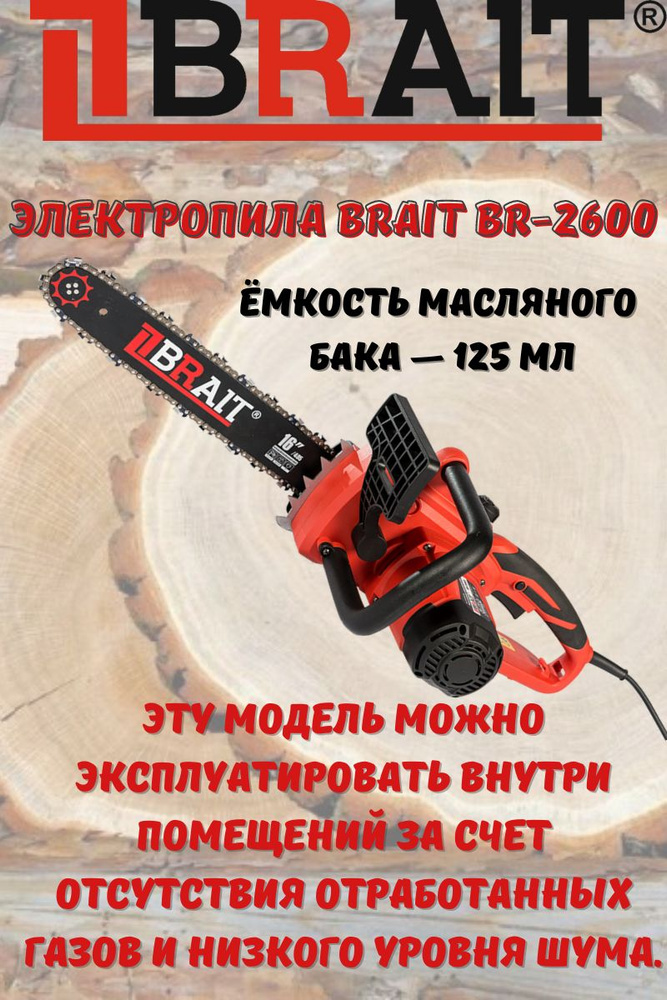 Пила электрическая цепная Brait BR-2600 ( 2600 Вт, 405 мм шина, 16 дюймов, 57 эвеньев)  #1