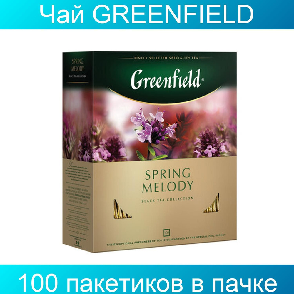 Чай GREENFIELD "Spring Melody", черный с чабрецом, 100 пакетиков в конвертах по 1,5 грамма  #1