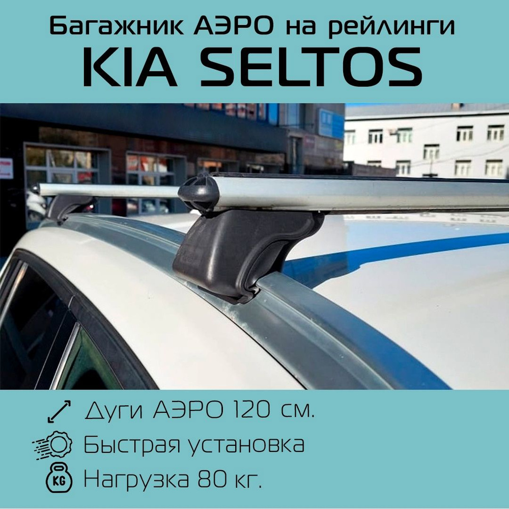 Багажник на крышу Lux аэродинамический на интегрированные рейлинги KIA Seltos 2020 г.в. - н.в. /Багажник #1