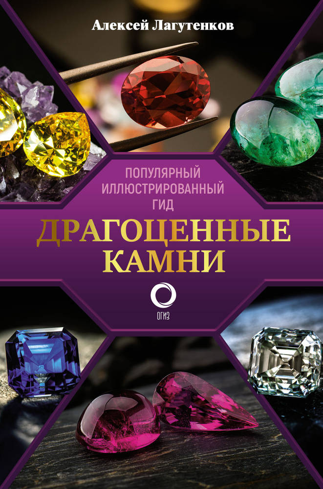 Драгоценные камни | Лагутенков Алексей Александрович #1