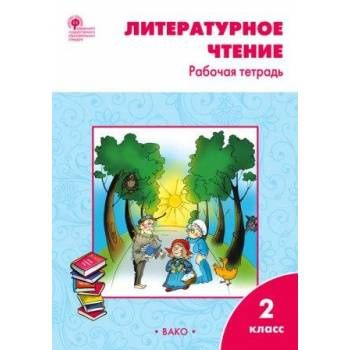 Литературное чтение. 2 класс. Рабочая тетрадь к УМК Л. Ф. Климановой "Школа России". Кутявина С.В. | #1