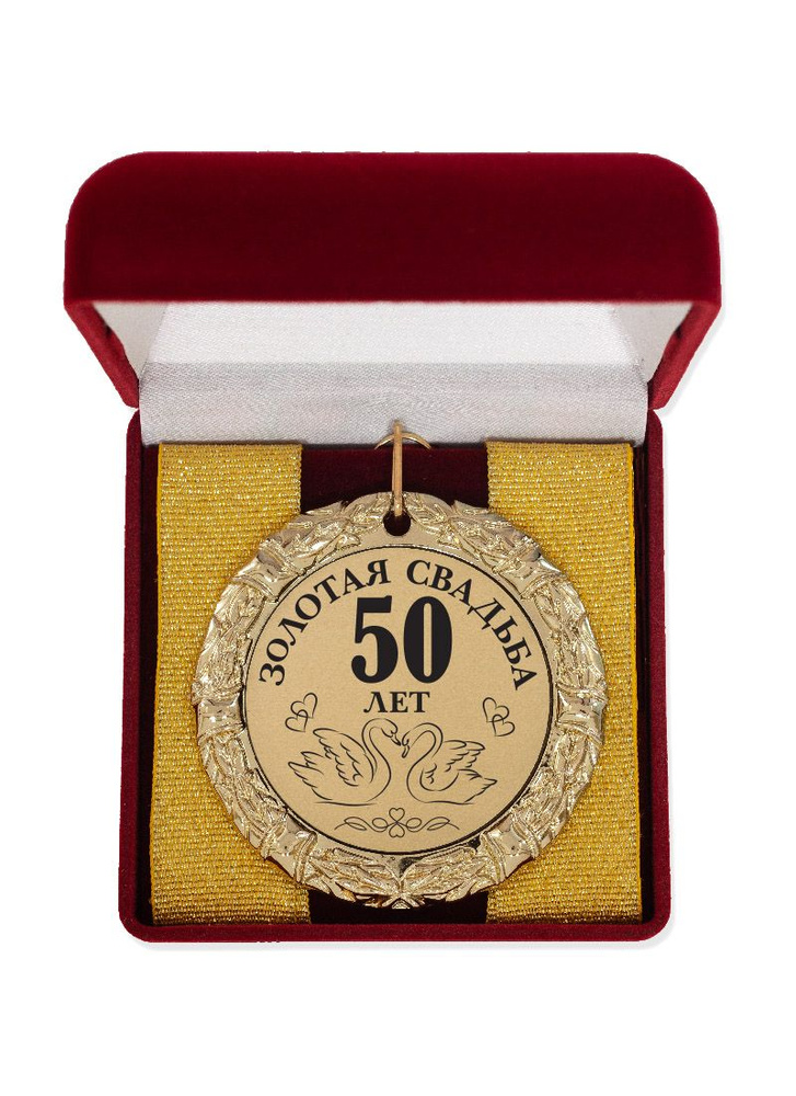 Медаль "Золотая свадьба 50 лет" #1