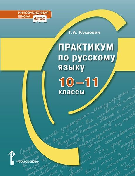 Практикум по русскому языку. 10-11 класс. | Кушевич Татьяна Алексеевна  #1