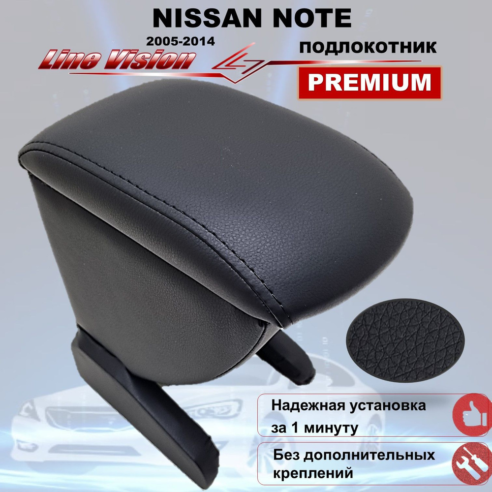 Nissan Note / Ниссан Ноут (2005-2015) подлокотник (бокс-бар) автомобильный Line Vision из экокожи премиум #1
