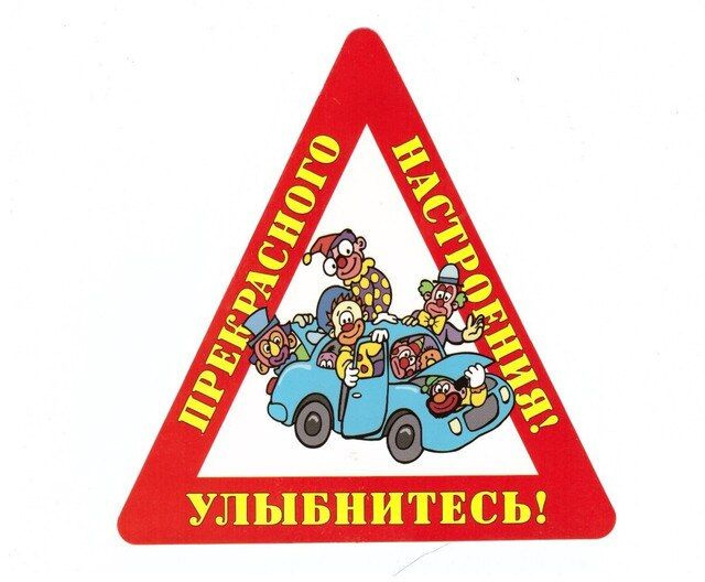 Наклейка на авто Улыбнитесь! Прекрасного настроения! Треугольник 15х15 см  #1