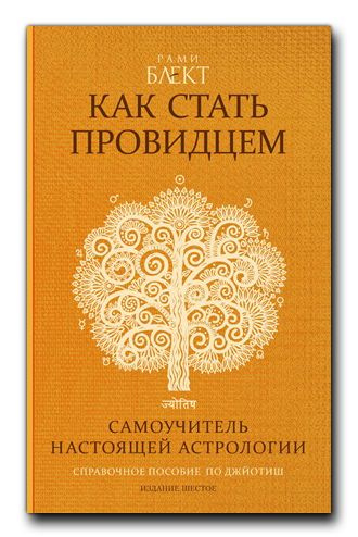 Как стать провидцем или самоучитель настоящей астрологии | Блект Рами, Рами Блэкт  #1