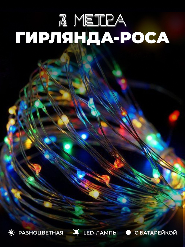 Светодиодная гирлянда "Роса", нить разноцветная, 3 метра, на окно / гирлянда новогодняя, нить для декора #1