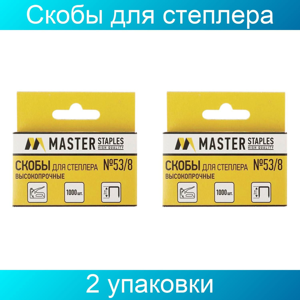 Скобы для степлера мебельного, тип 53, 8 мм, MASTER, ВЫСОКОПРОЧНЫЕ, количество 1000 штук, 2 упаковки #1