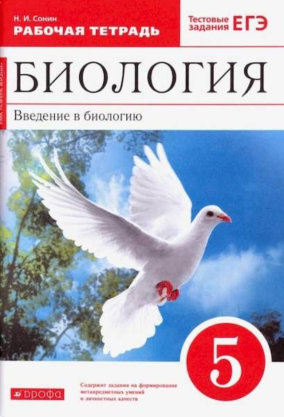 Сонин. Рабочая тетрадь к учебнику Биология. Введение в биологию. 5 класс (красная линия). С тестовыми #1