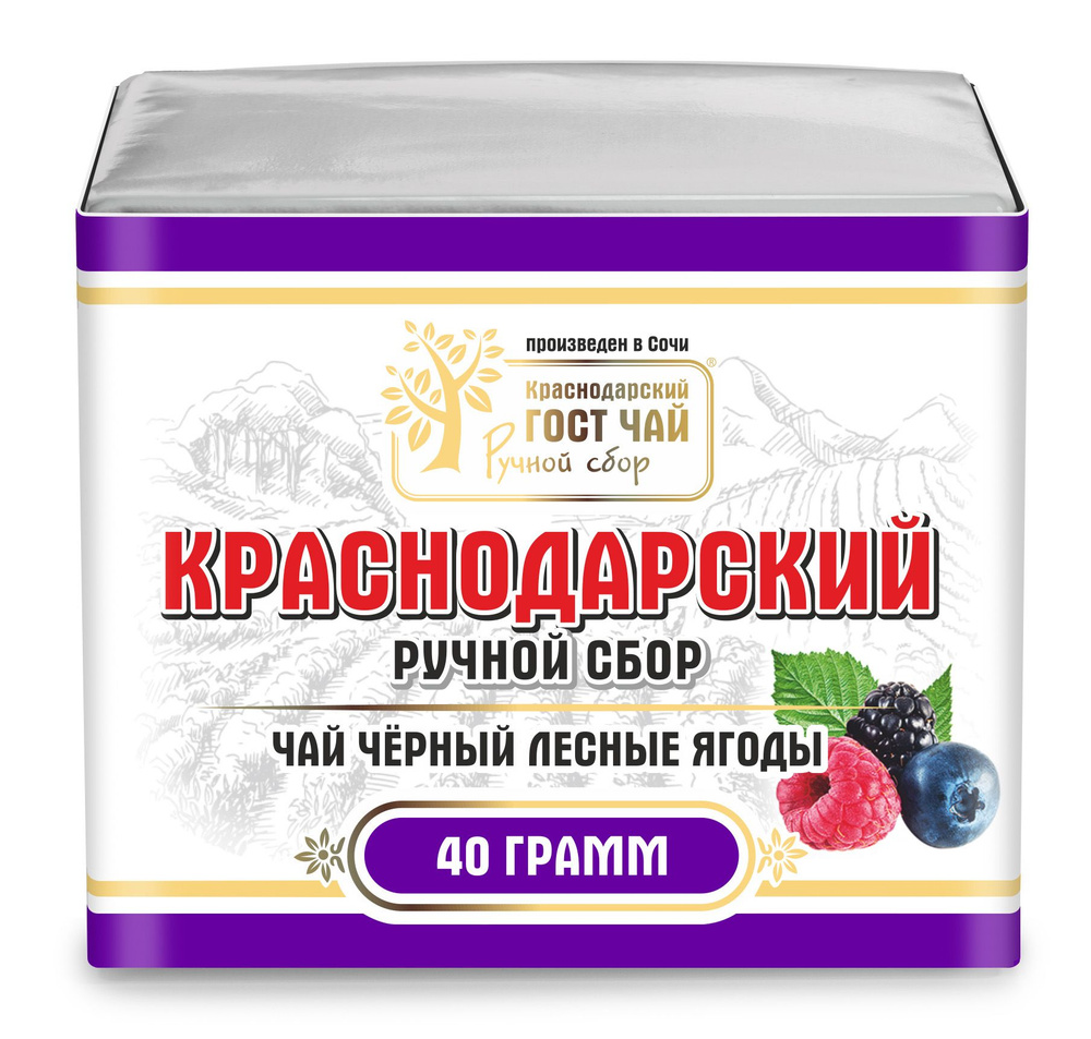 Краснодарский чай Ручной сбор 40гр черный крупнолистовой с натуральными Лесными ягодами (фольга+пергамент) #1