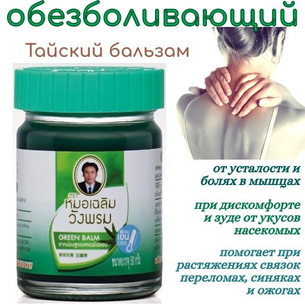 WangProm тайский традиционный Зеленый бальзам для тела Green Balm 50гр.  #1