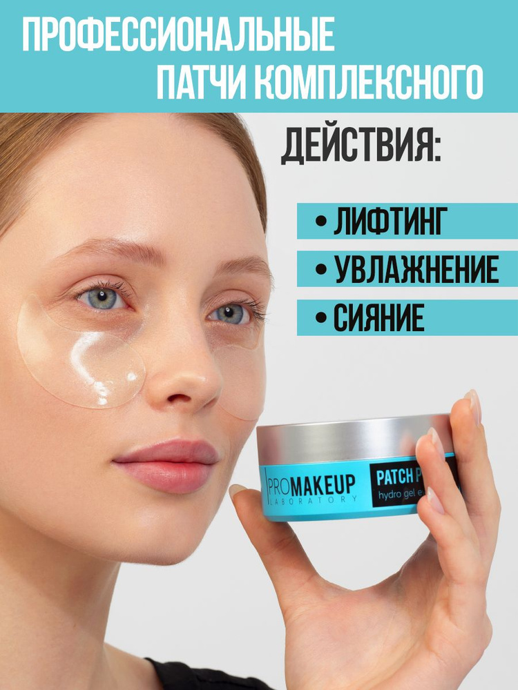 PROMAKEUP Laboratory Гидрогелевые Патчи от Отеков и мешков под глазами, Увлажняющие для Кожи Вокруг Глаз #1