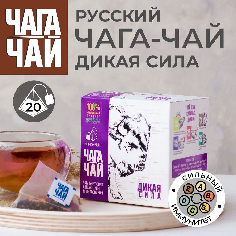Травяной напиток Русский Чага чай ДИКАЯ СИЛА с ферментированным Иван-чаем и шиповником без кофеина и #1