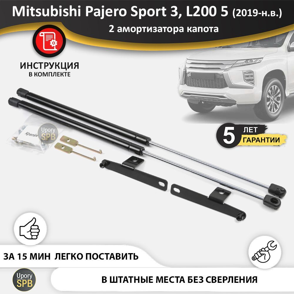 Газовые упоры (амортизаторы) капота для Pajero Sport 3 рестайлинг и L200 (2019-н.в.), стойки кузова 2 #1