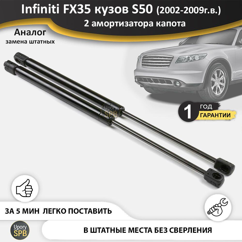 Газовые упоры (амортизаторы) капота для Infiniti FX35 - S50 (2002-2009г.в.), стойки кузова 2 шт., газлифт #1