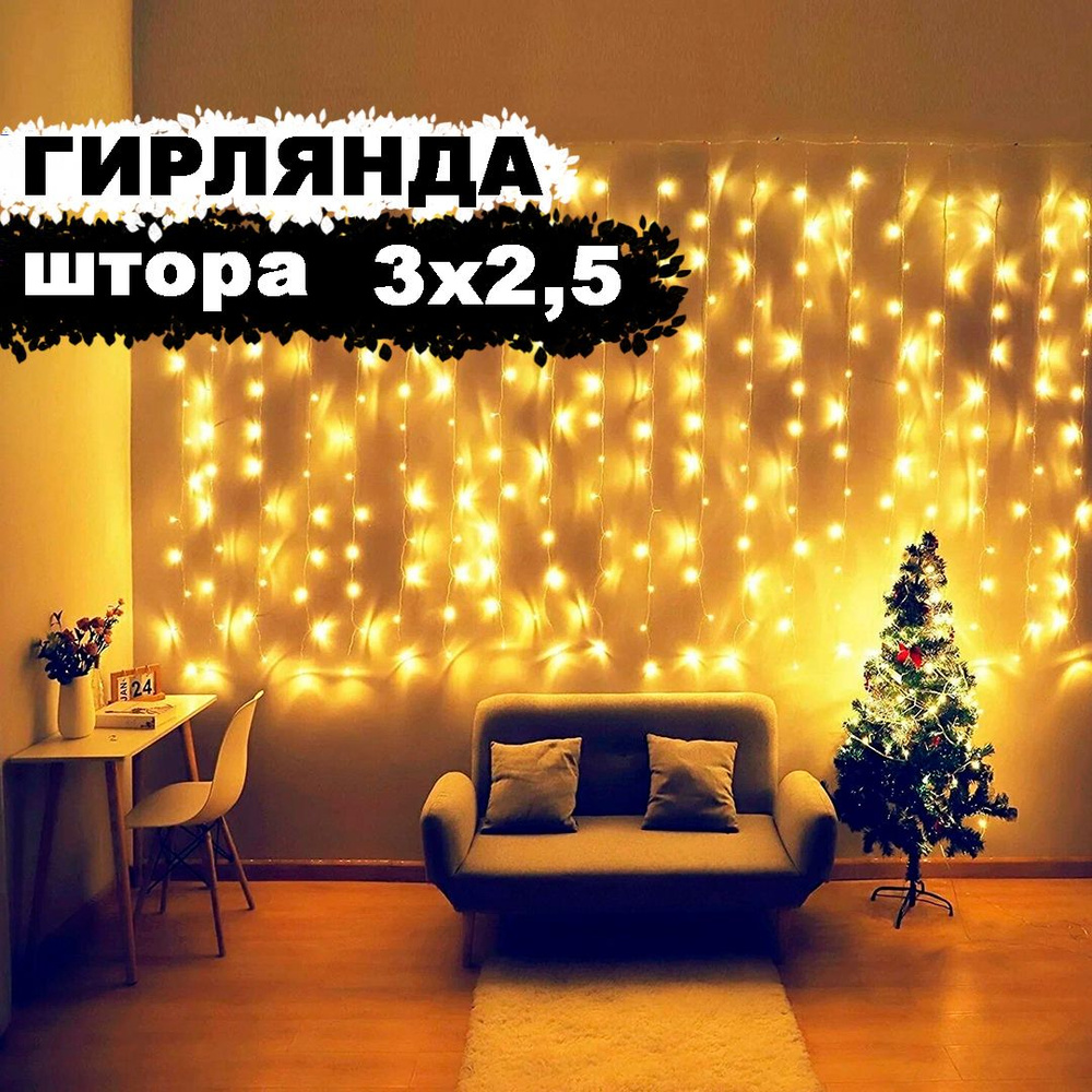 Гирлянда новогодняя "Штора" 480LED, 3х2,5м, золотой #1