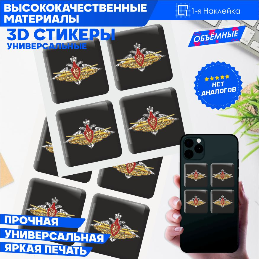 Наклейки на телефон 3D Стикеры военные Танковые войска #1