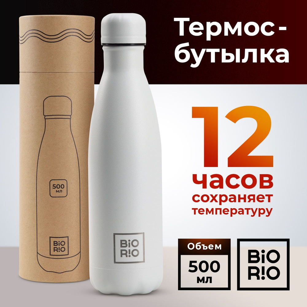 Термобутылка, термос 0,5 л BIORIO бутылка для воды металлическая 500 мл, белая  #1