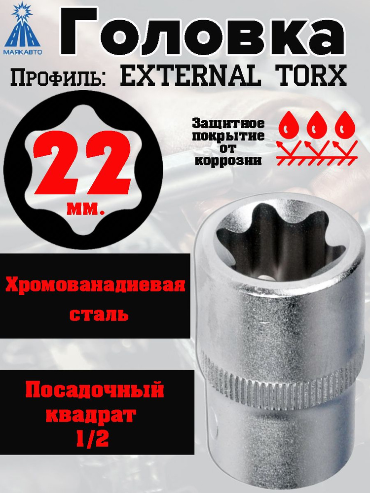 Головка МАЯКАВТО "TORX", E22, 1/2, CrV #1