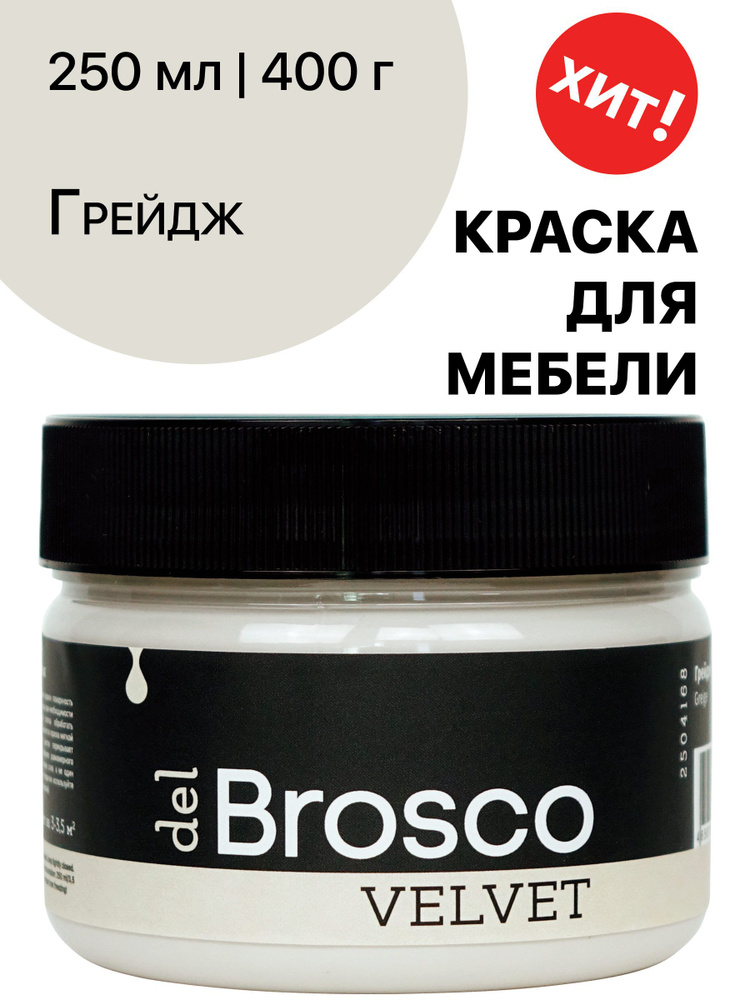 Краска акриловая меловая матовая del Brosco для декора и интерьера, 250 мл, Грейдж  #1