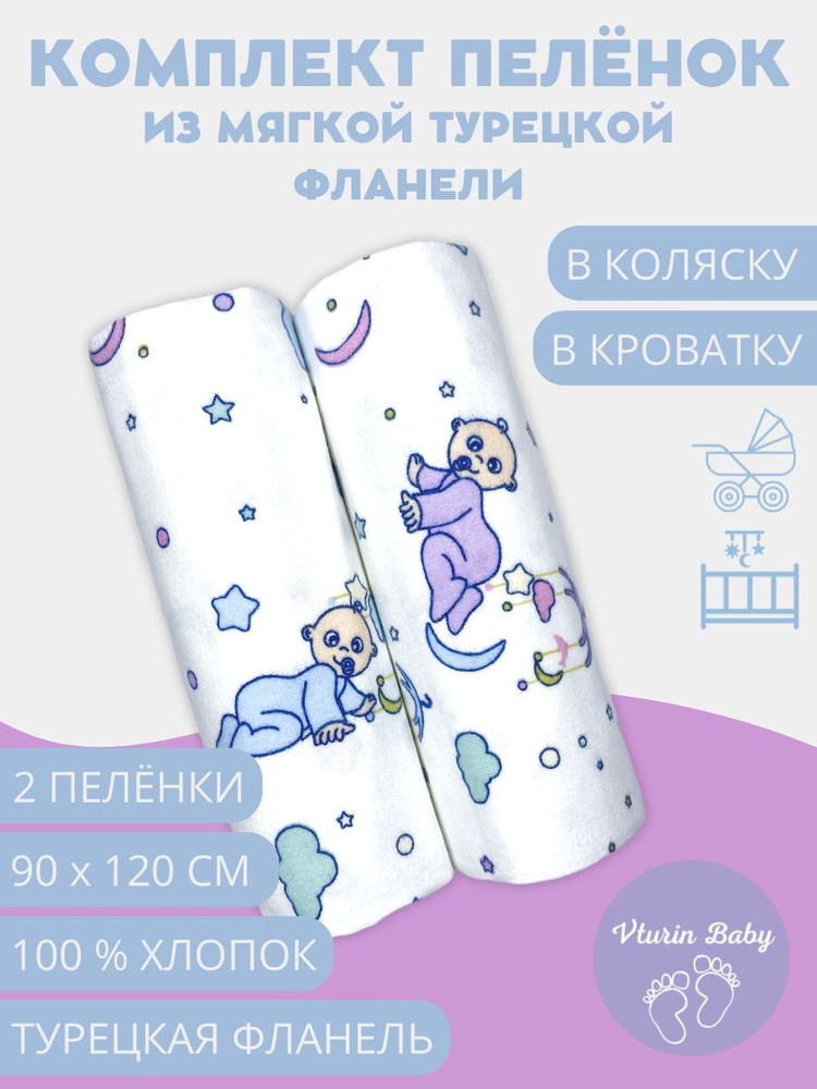 Vturin Baby Пеленка текстильная 90 х 120 см, Фланель, 2 шт Книги нашего детства  #1