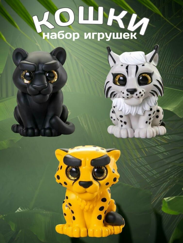 Набор животных PROSTO toys фигурки игрушки -Дикие кошки : Рысь, Гепард, Пантера 3шт. сувенир талисман #1