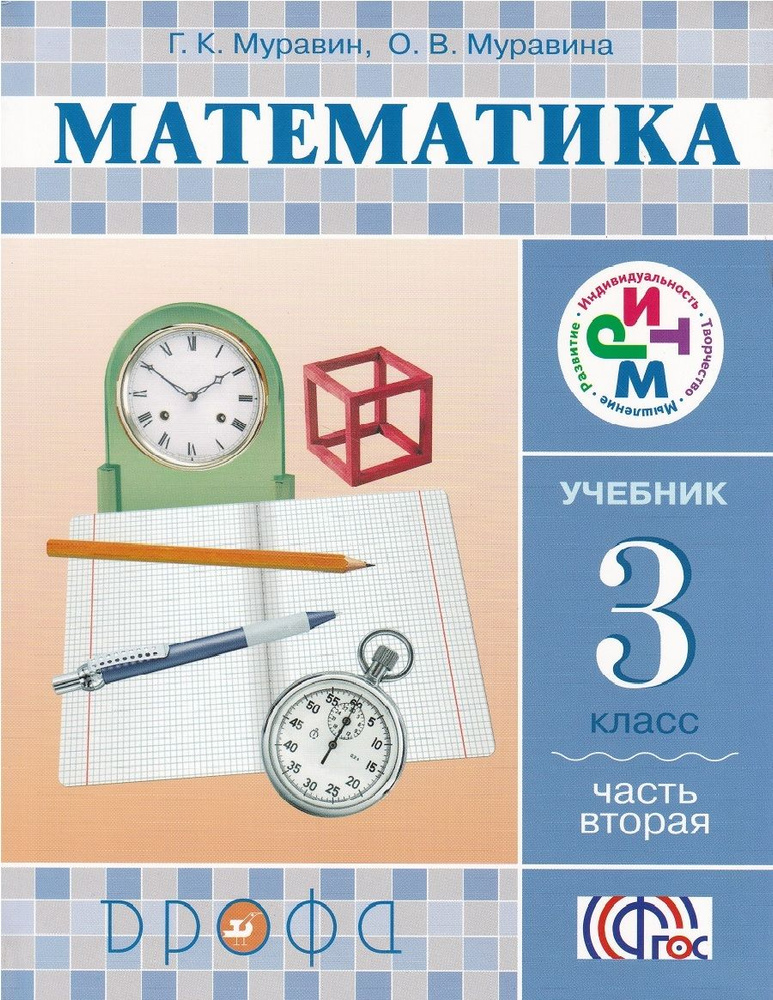 Математика. 3 класс. Учебник. В 2-х частях. Часть 2. ФГОС  #1