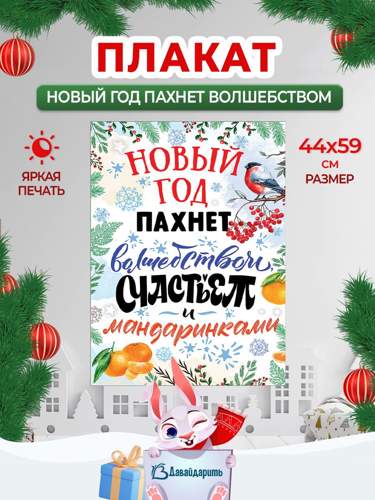 Гирлянда-Плакат Плакат Новый год пахнет волшебством, счастьем и мандаринками, 44х60 см. (ГирНГ)  #1