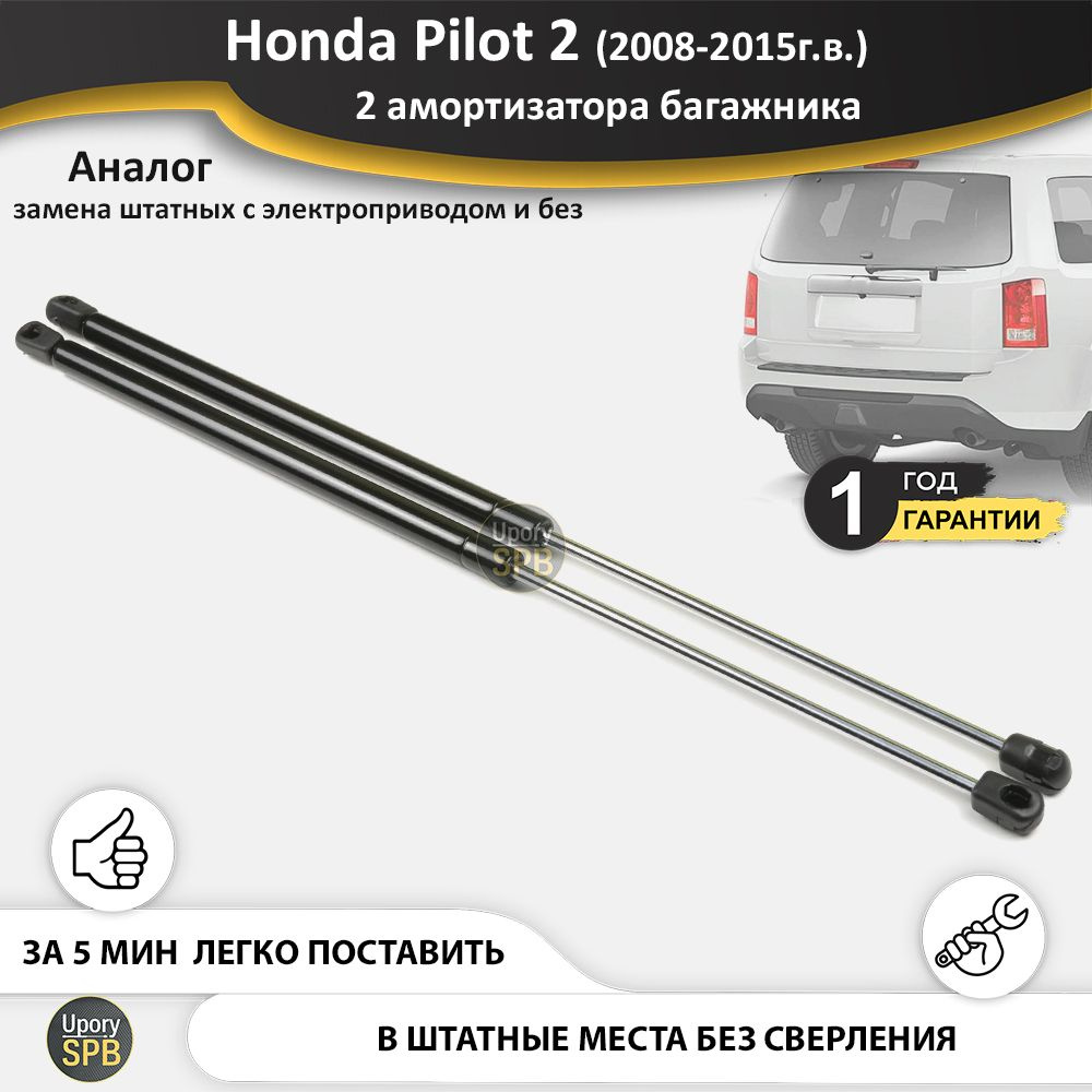 Газовые упоры (амортизаторы) багажника для Honda Pilot 2 (2008-2015г.в.),  стойки кузова 2 шт., газлифт крышки хонда пилота - UporySPB арт.  Pilot_2_bagaznik_04-06-1 - купить по выгодной цене в интернет-магазине OZON  (764809915)