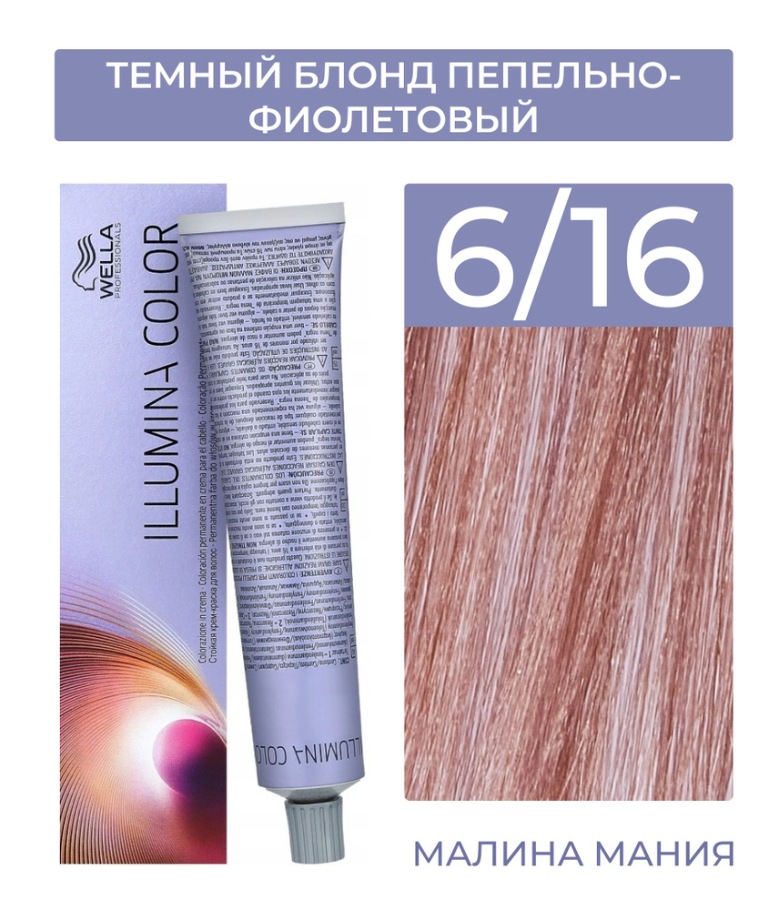 WELLA PROFESSIONALS Краска ILLUMINA COLOR для волос (6/16 темный блонд пепельно-фиолетовый) 60мл  #1