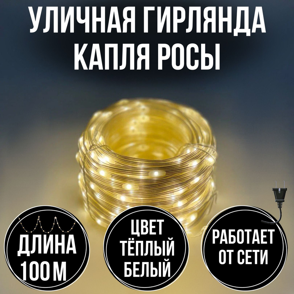 Aola Электрогирлянда уличная Нить Светодиодная, 100 м, питание От сети 220В  #1