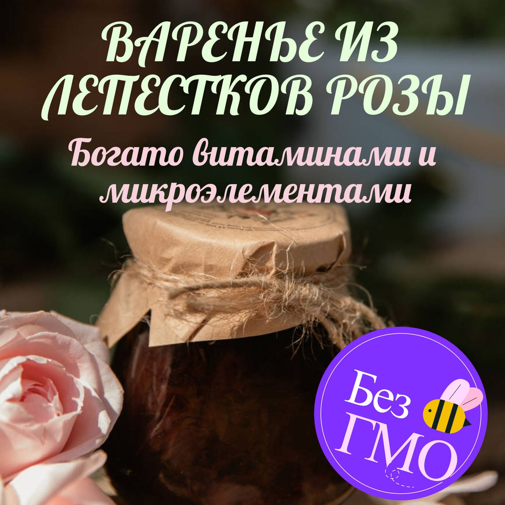 Варенье из лепестков розы #1