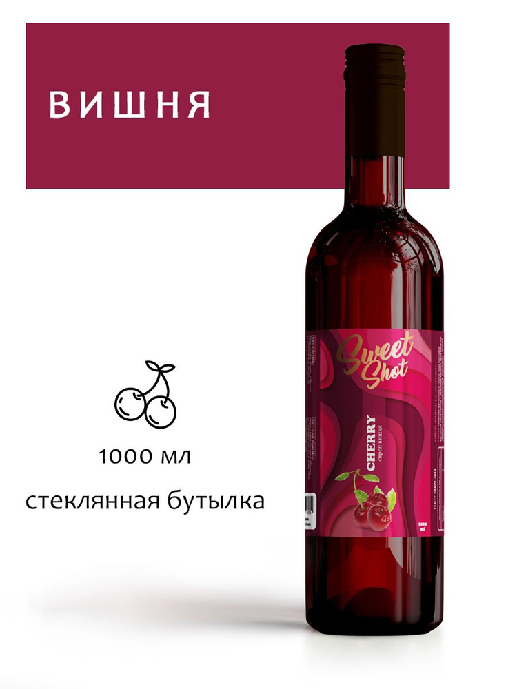 Сироп SweetShot Вишня, 1 л #1