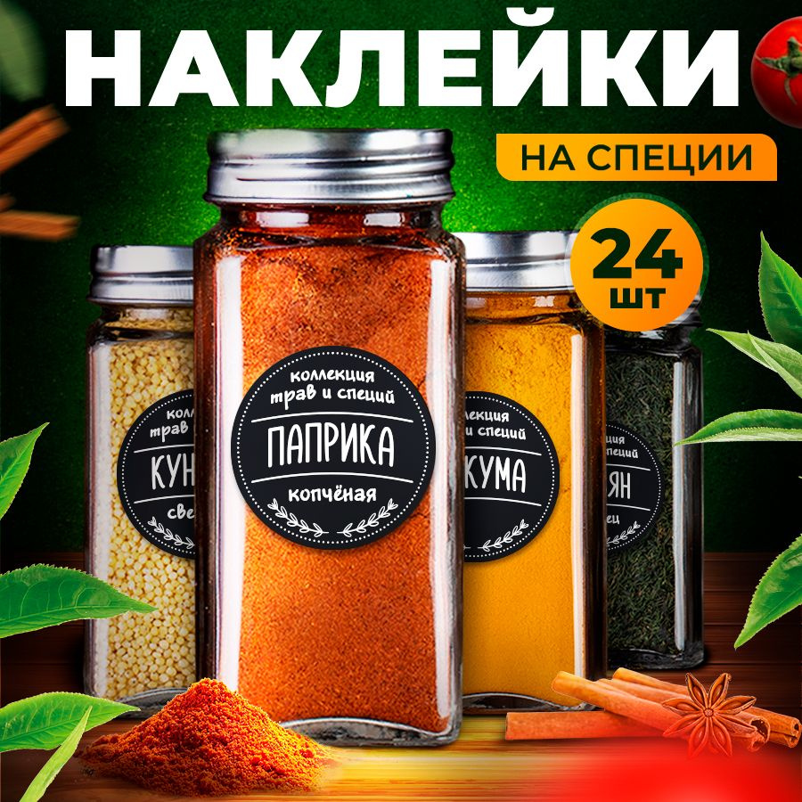 Наклейки на баночки Приправы и Специи для кухни. Набор 24 шт, 50х50мм  #1