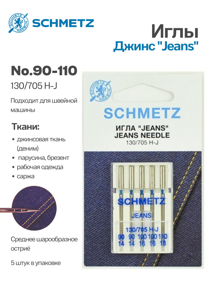 Иглы для джинсы Combi №90-110 SCHMETZ, 5 шт. #1