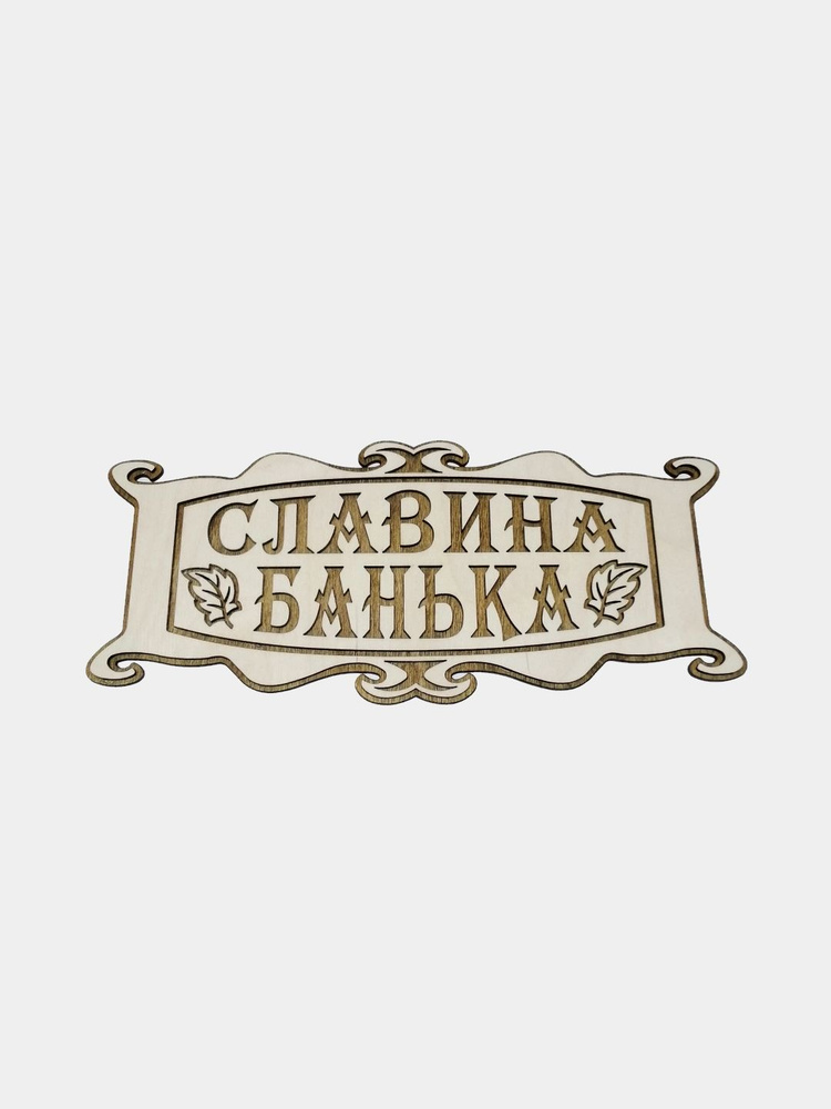 Именная табличка в баню "Славина банька" #1