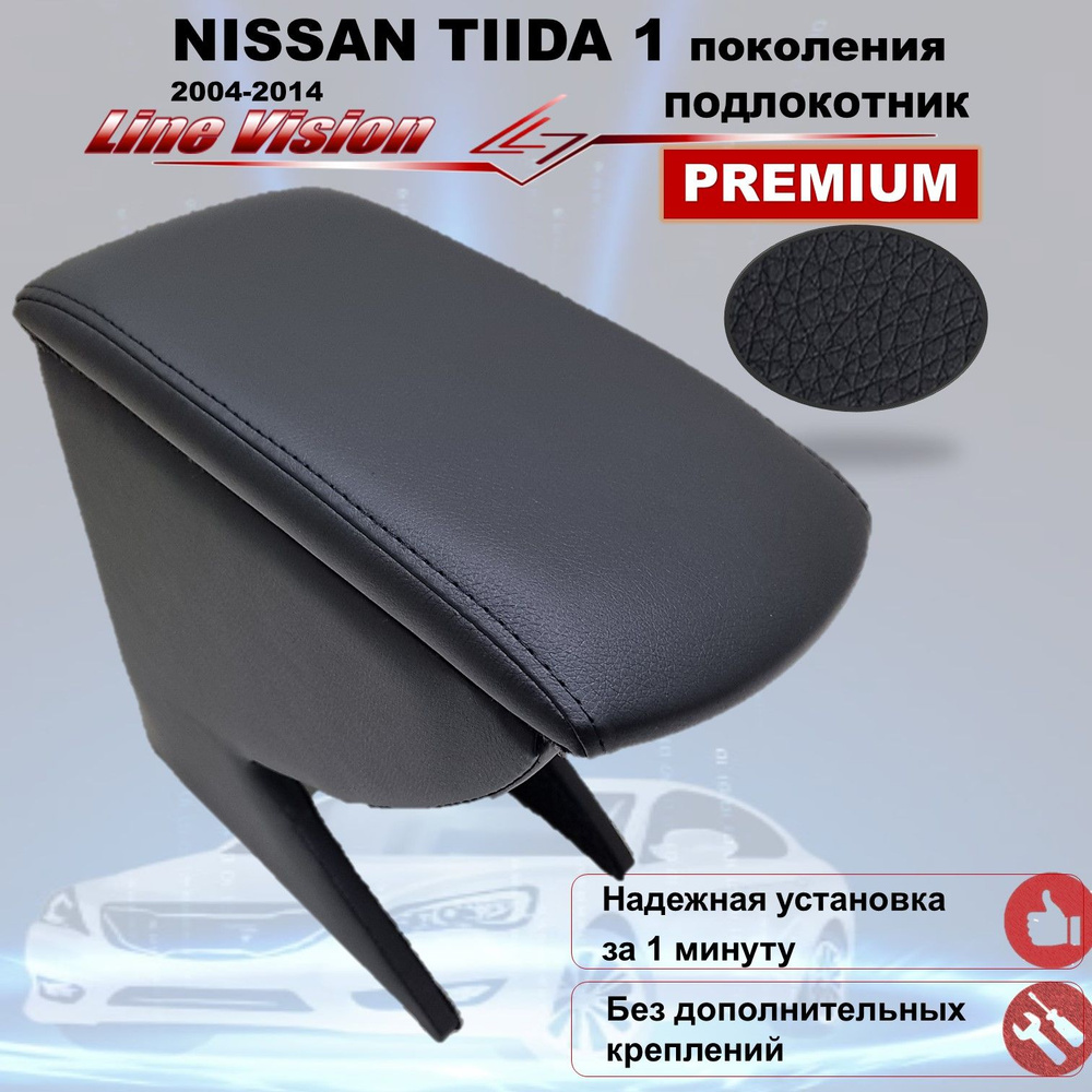 Подлокотник для автомобиля Line Vision для Nissan Tiida - купить по  доступным ценам в интернет-магазине OZON (766428626)