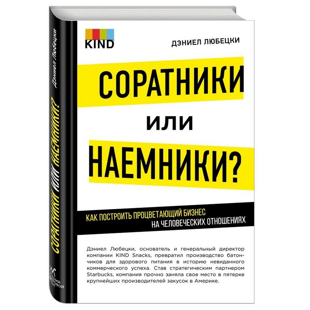 Соратники или наемники? Как построить процветающий бизнес на человеческих отношениях | Любецки Дэниел #1