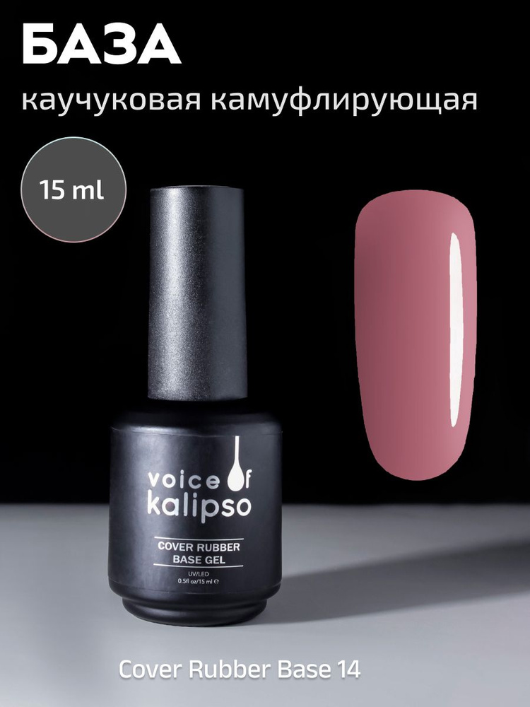 VOICE OF KALIPSO / Камуфлирующая каучуковая база для ногтей Cover Rubber 14 , 15 мл  #1