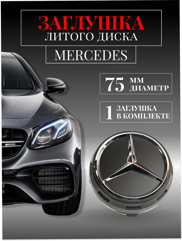 Колпачки заглушки на литые диски колпачок ступицы для Mercedes-Benz (Мерседес) 75 мм черный с кольцом #1
