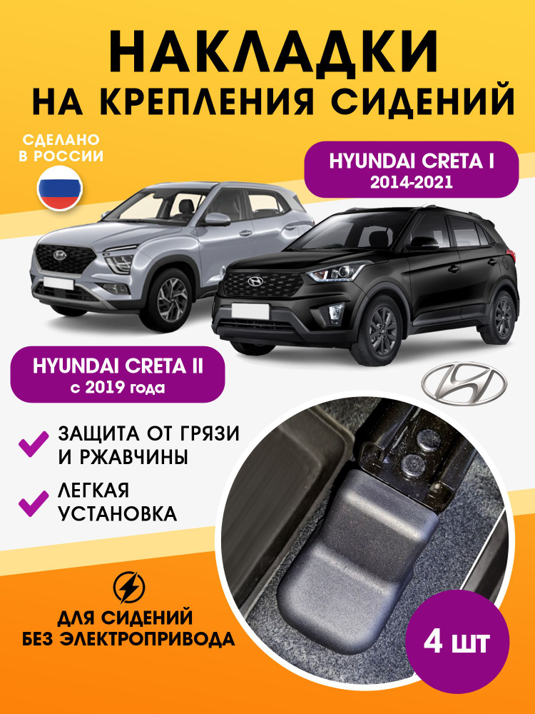 накладки на крепление сидений для Hyundai Creta 1, Creta 2/аксессуары в авто хендай крета  #1