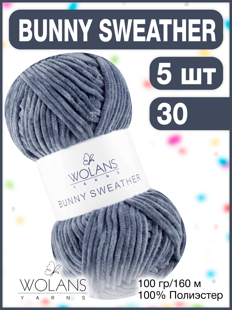 Плюшевая пряжа Wolans Bunny Sweather 30 Серый джинс / Вуланс / Воланс бани свезер, 100% полиэстер, 160м/100гр, #1