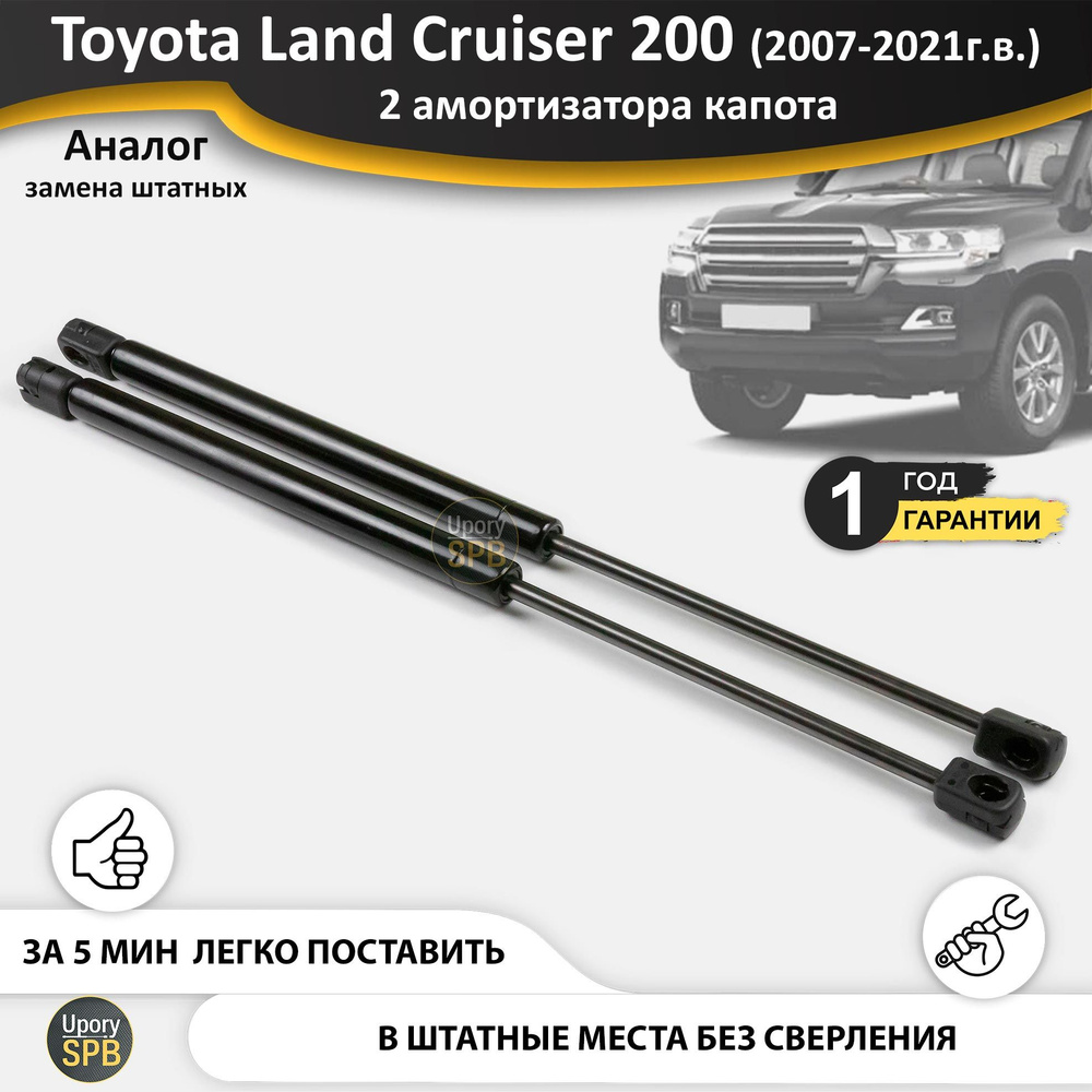 Газовые упоры (амортизаторы) капота для Toyota Land Cruiser 200 (2007-2021г.в.) и Lexus LX (2007-2023г.в.), #1