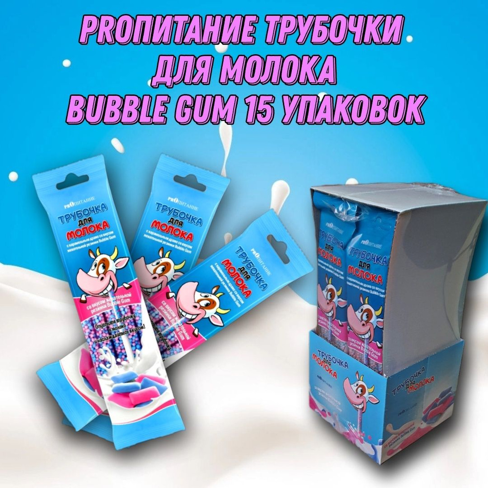 Трубочки для молока со вкусом "BUBBLE GUM" PROпитание, 15 шт #1