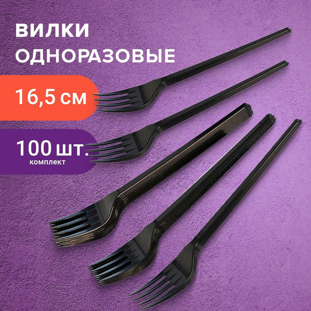 Вилки столовые пластиковые одноразовые (одноразовая посуда) 165 мм, Комплект 100 шт., Стандарт, черные, #1