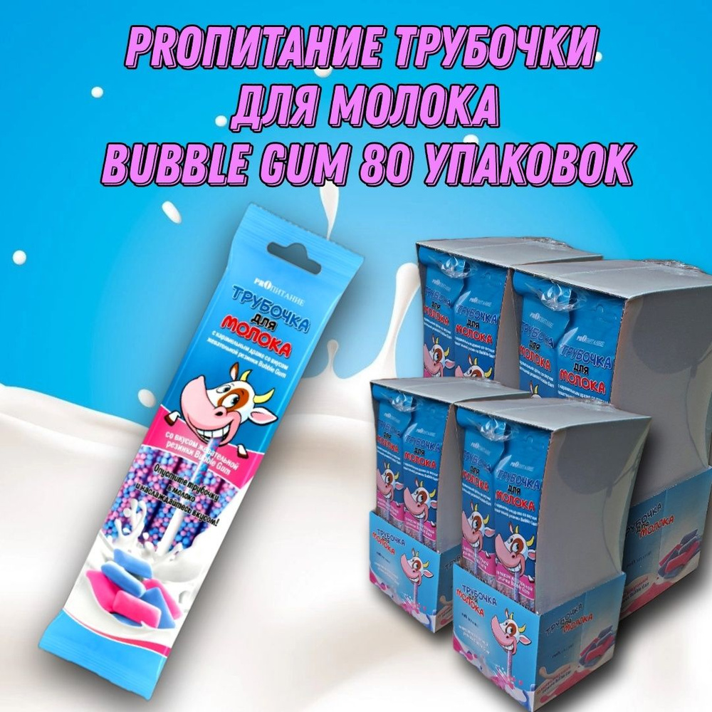 Трубочки для молока со вкусом "BUBBLE GUM" PROпитание, 80 шт #1